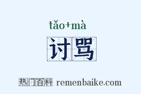 讨骂是什么意思的图片